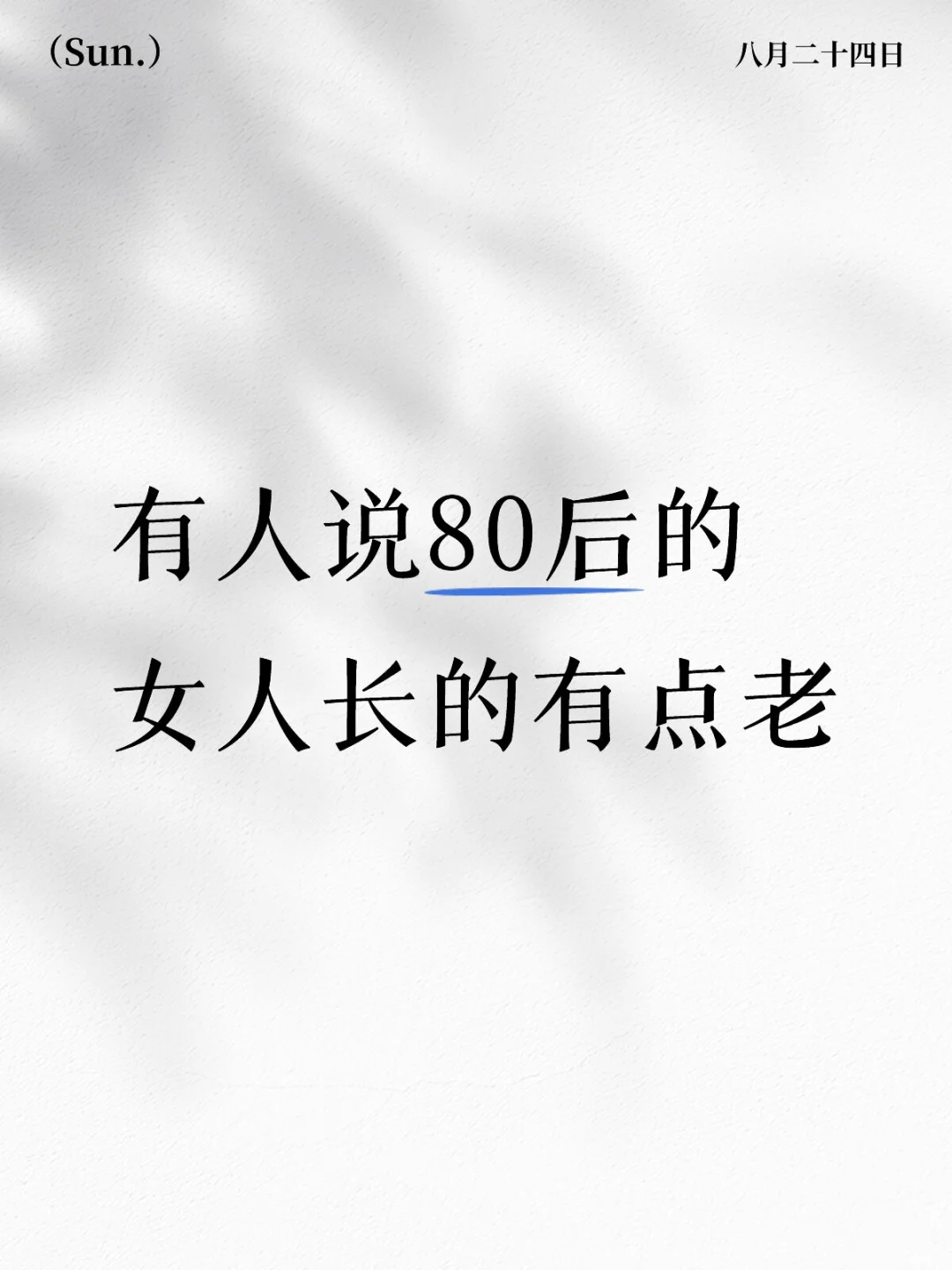 有人说80后女人长的有点老