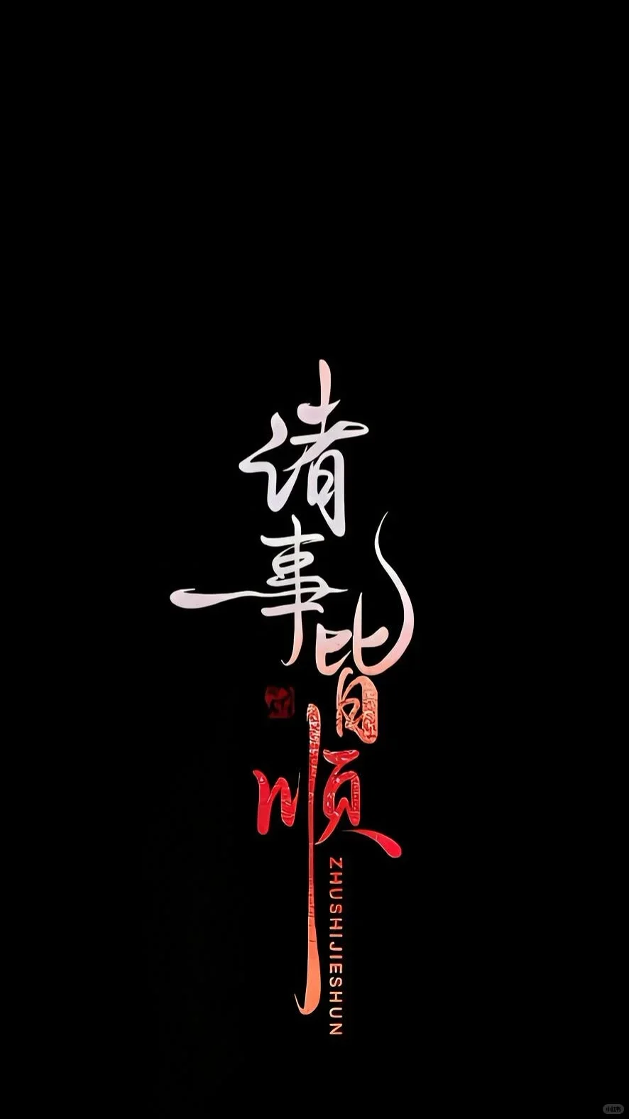 男生专用壁纸丨最后一张很有感觉