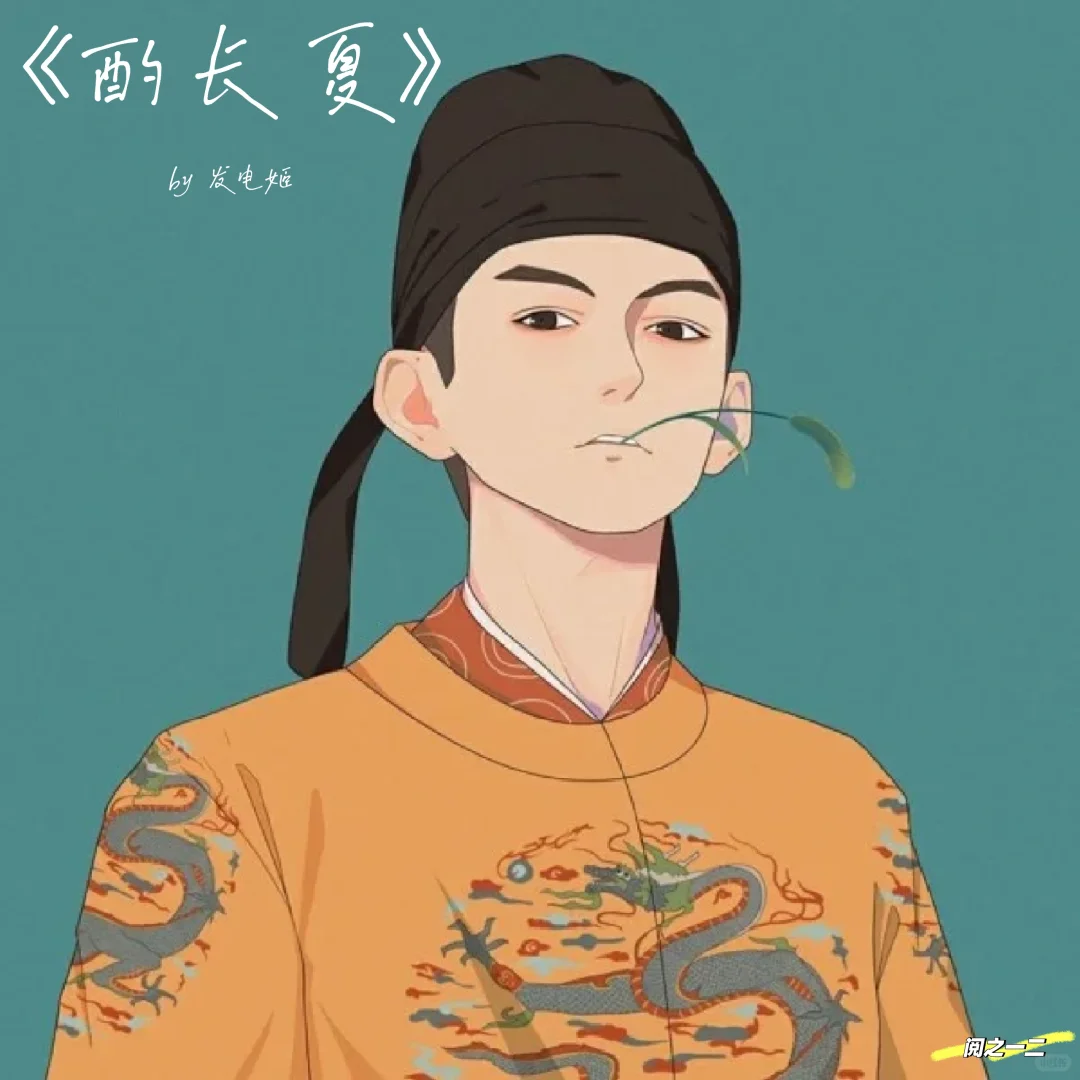 《酌长夏》又是一本世家娇女嫁草莽的古言文