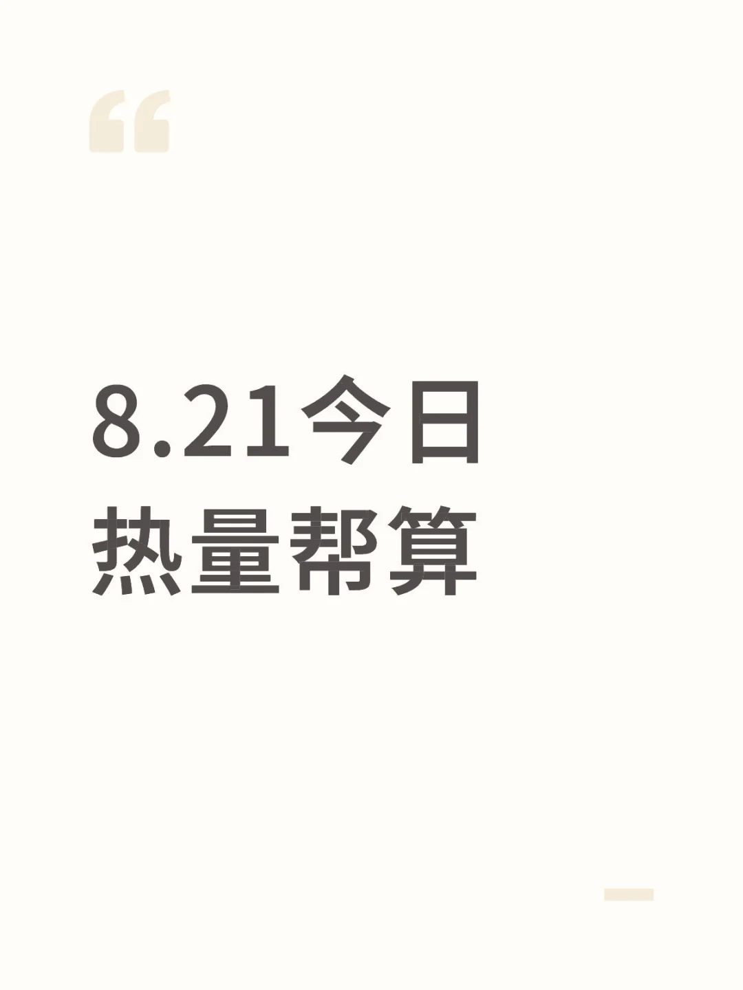 8.21今日热量帮算