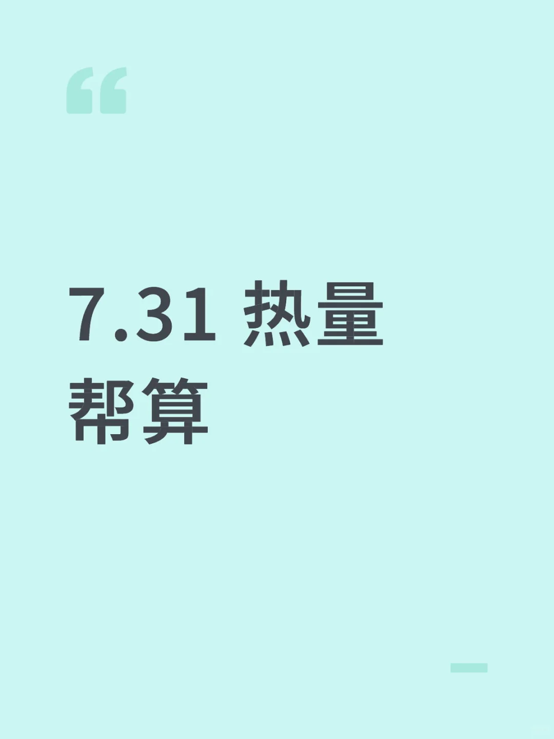 7.31 热量帮算