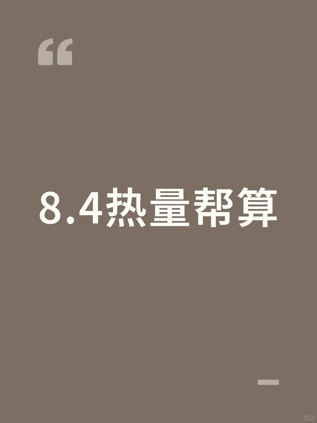 8.4热量帮算