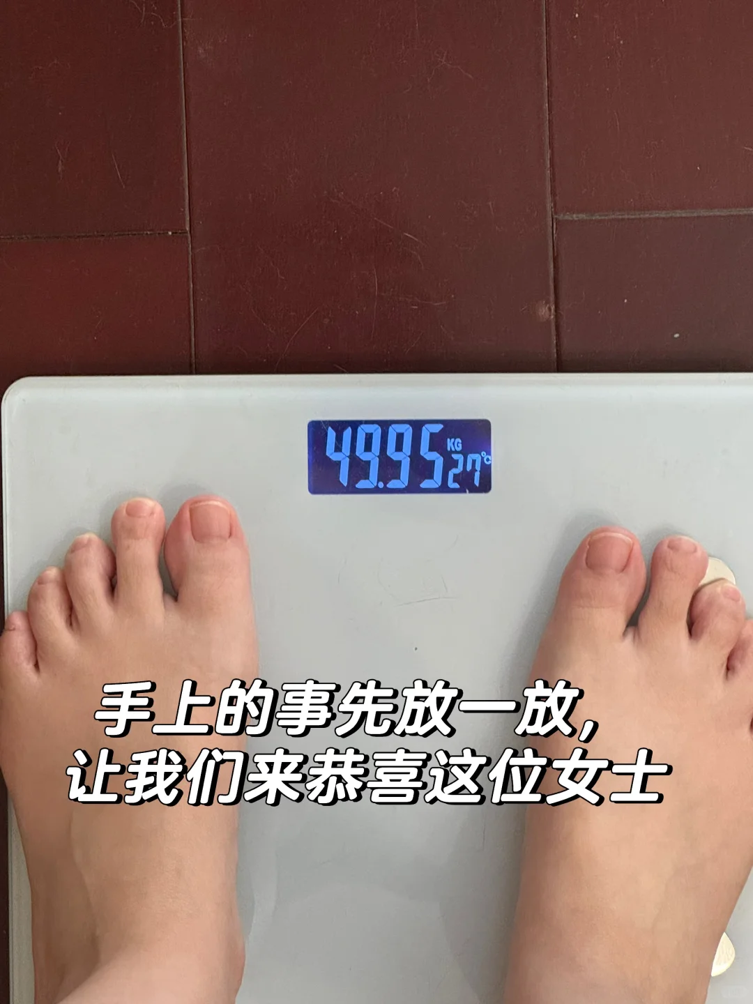 手上的事先放一放，让我们来恭喜这位女士