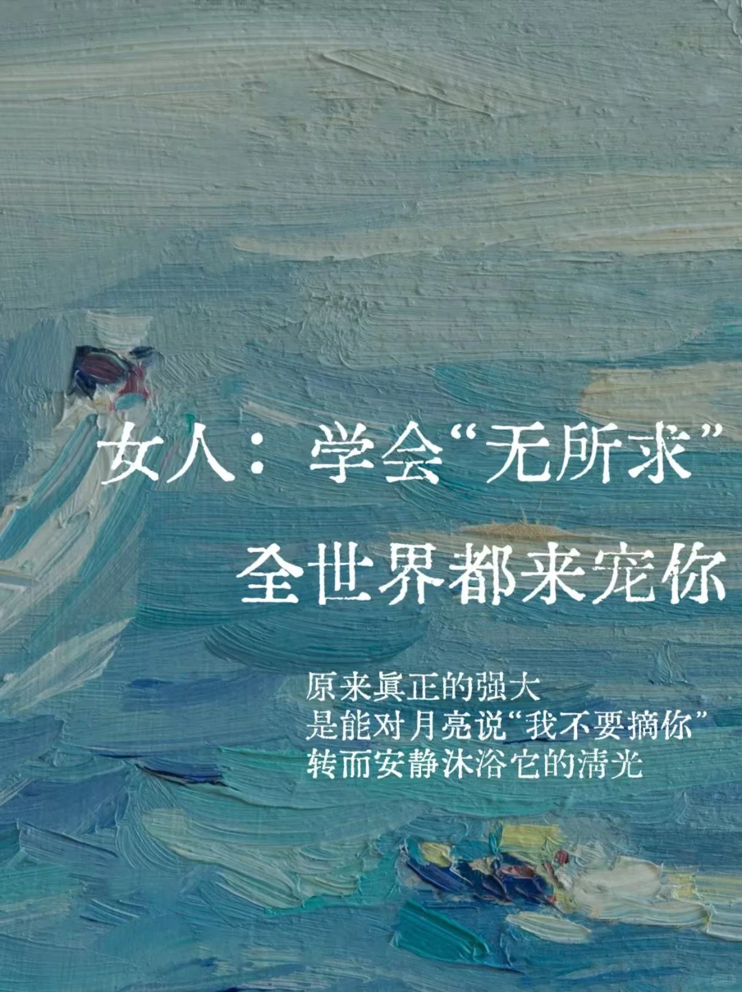 女人:学会“无所求”,全世界都来宠你