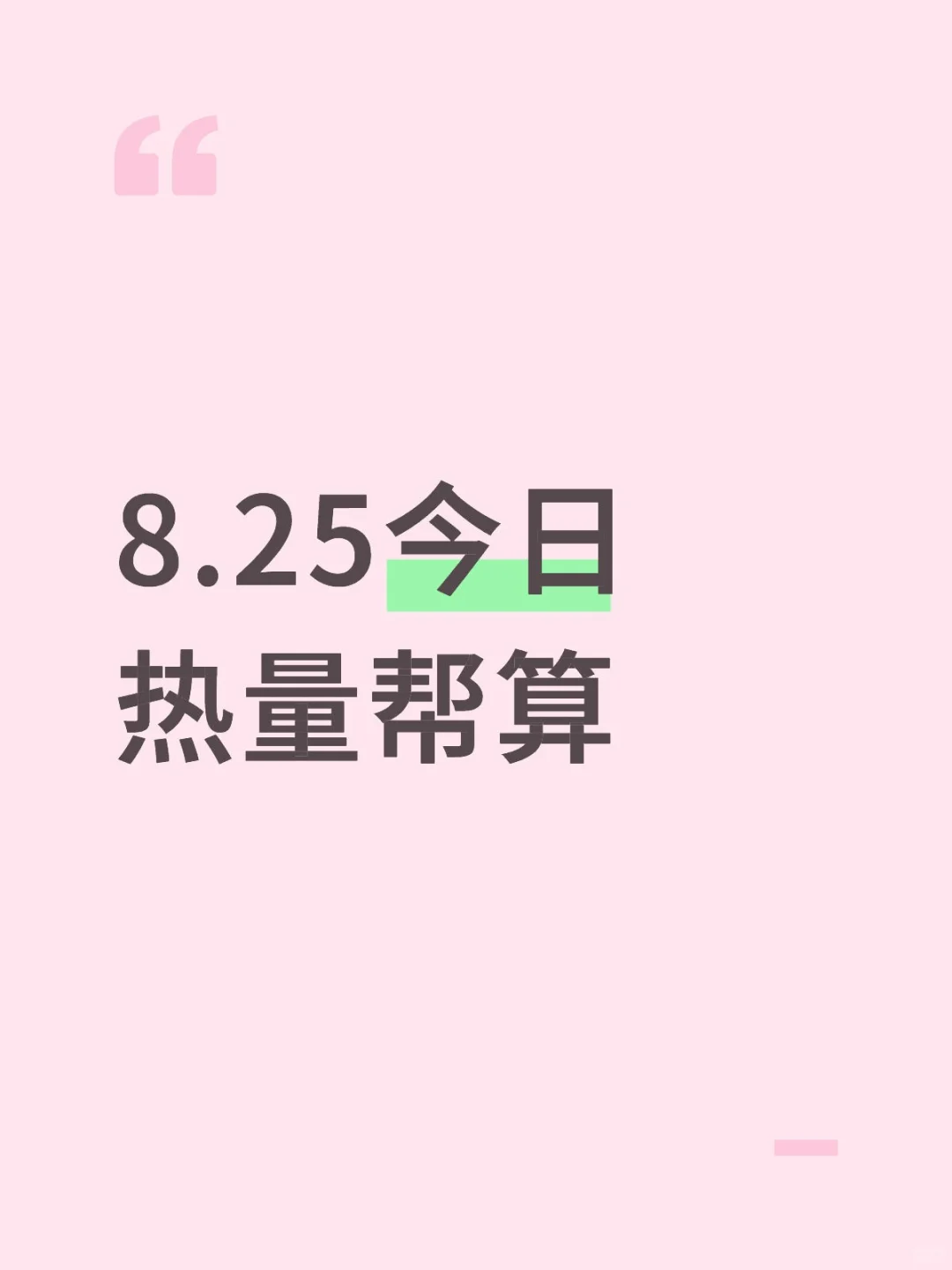 8.25今日热量帮算