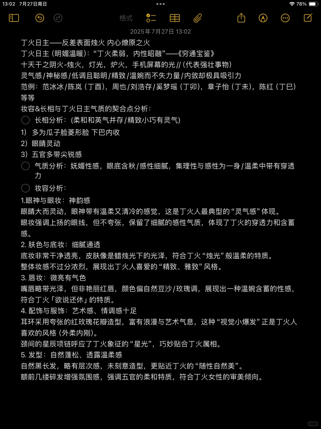 十天干之丁火｜表面烛火 内心燎原之火（妆容