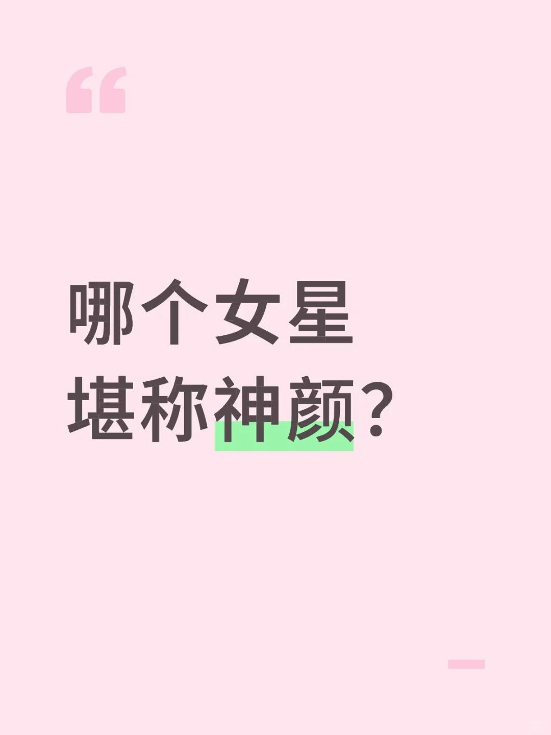 哪个女明星长在了你的审美点上？