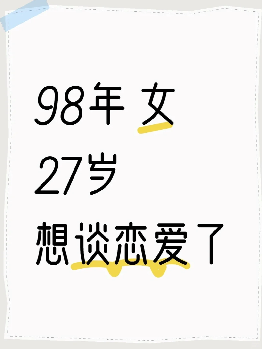 97年 真心找对象❤️