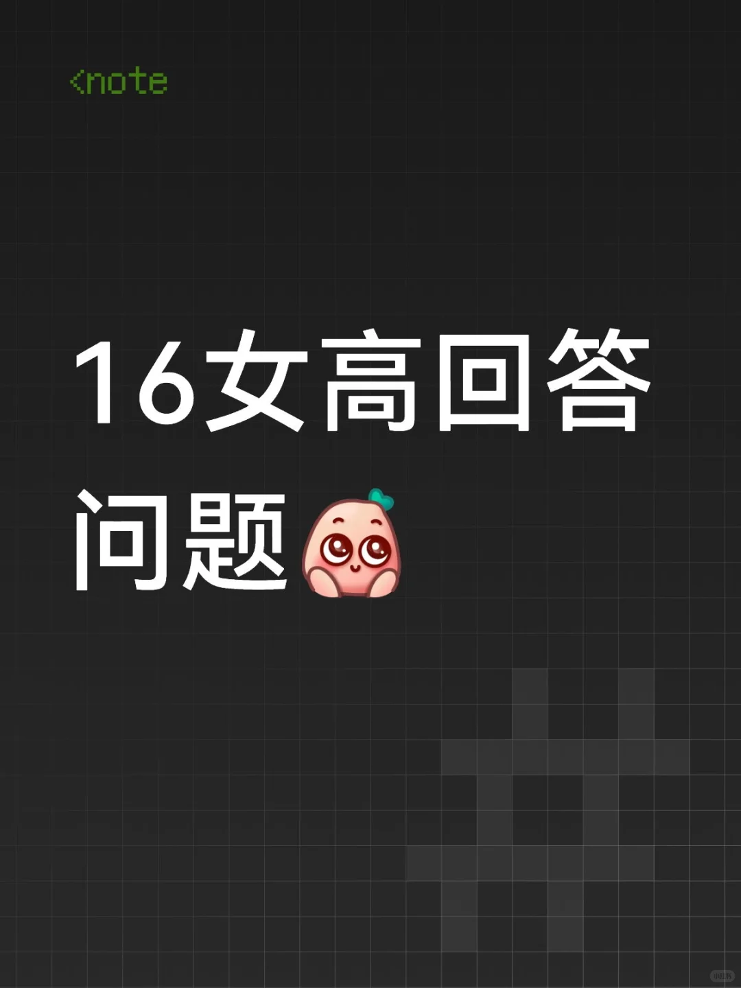 真心回答