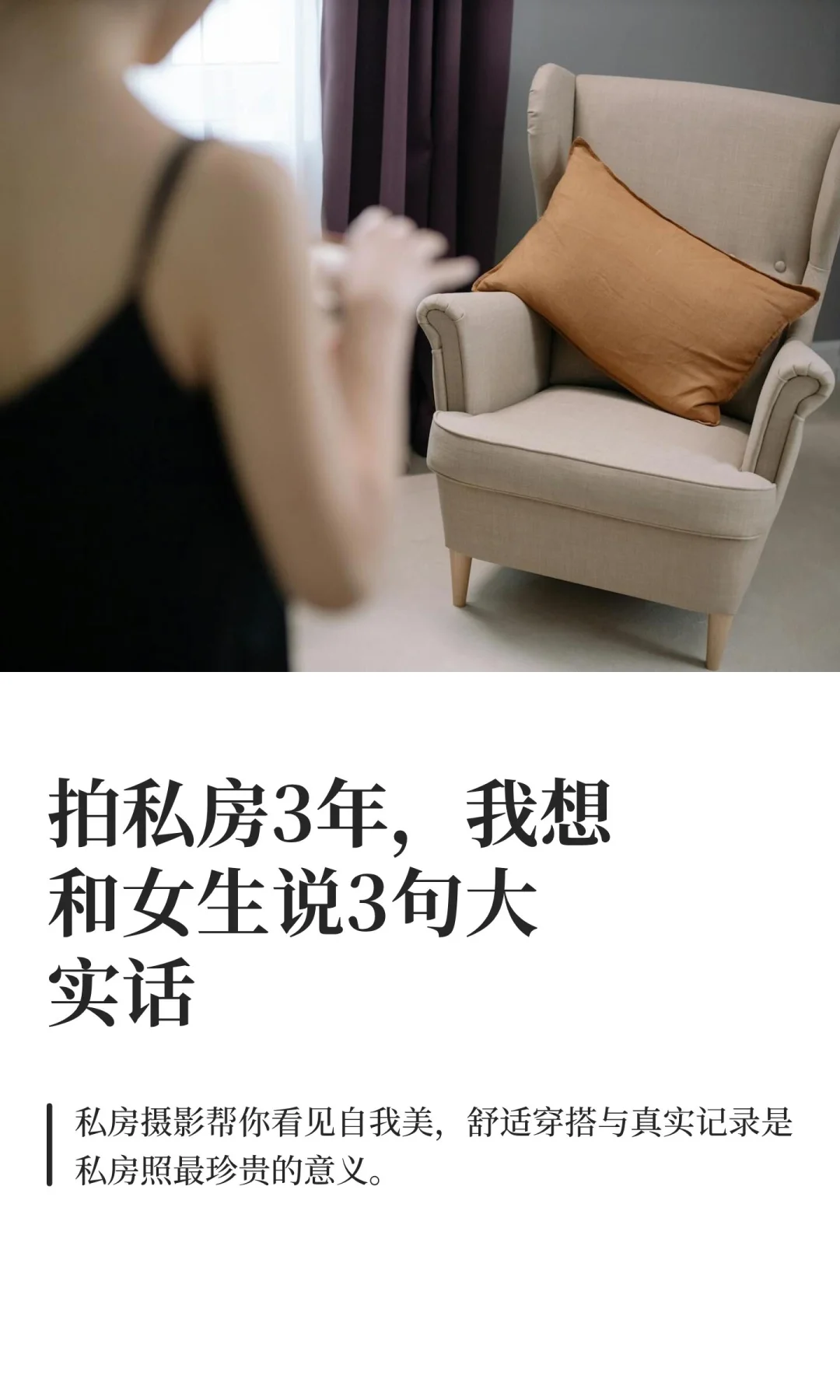 拍私房3年，我想和女生说3句大实话