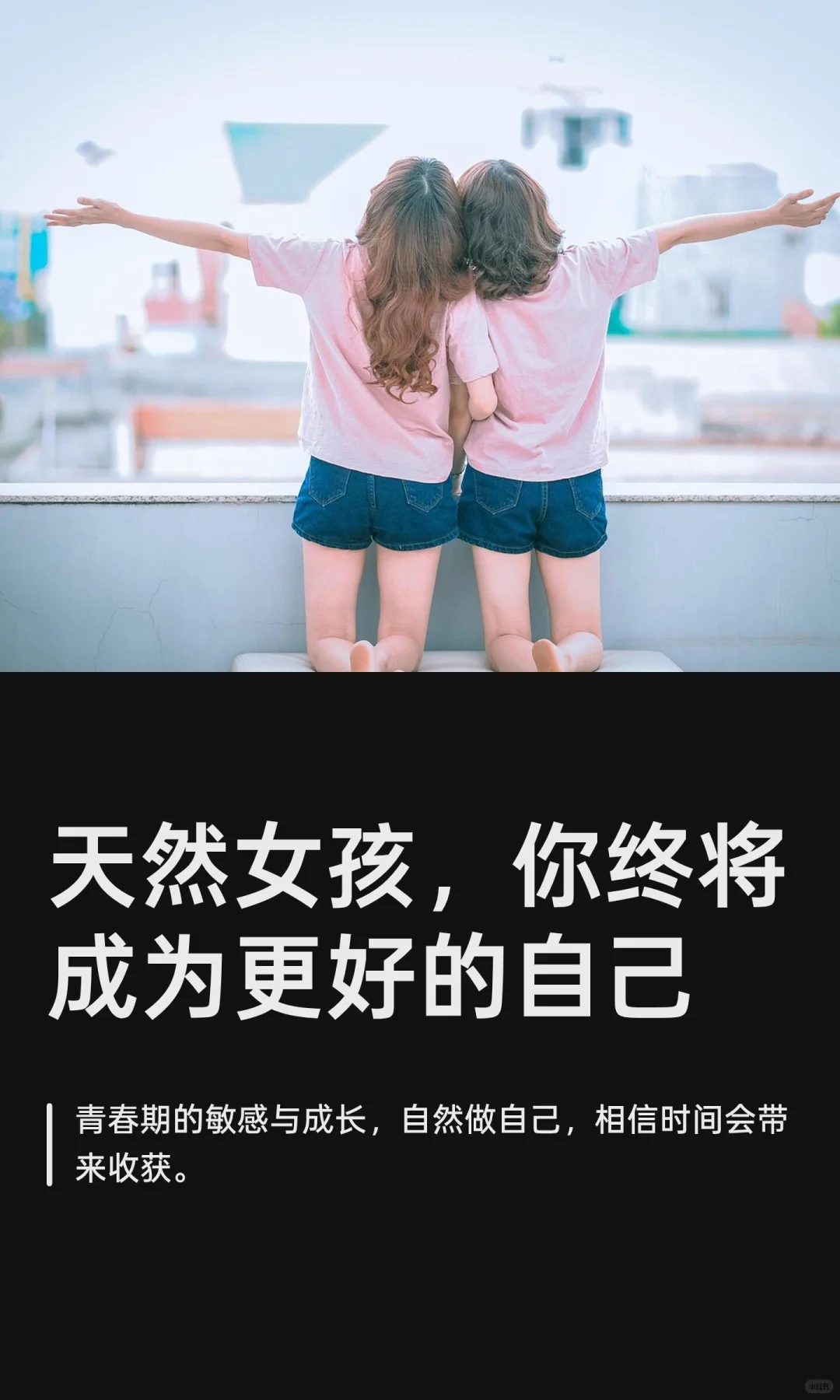 天然女孩，你终将成为更好的自己