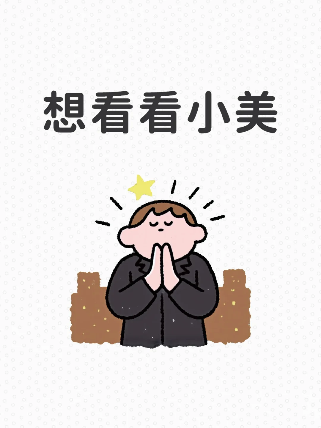 发出来让我瞅瞅