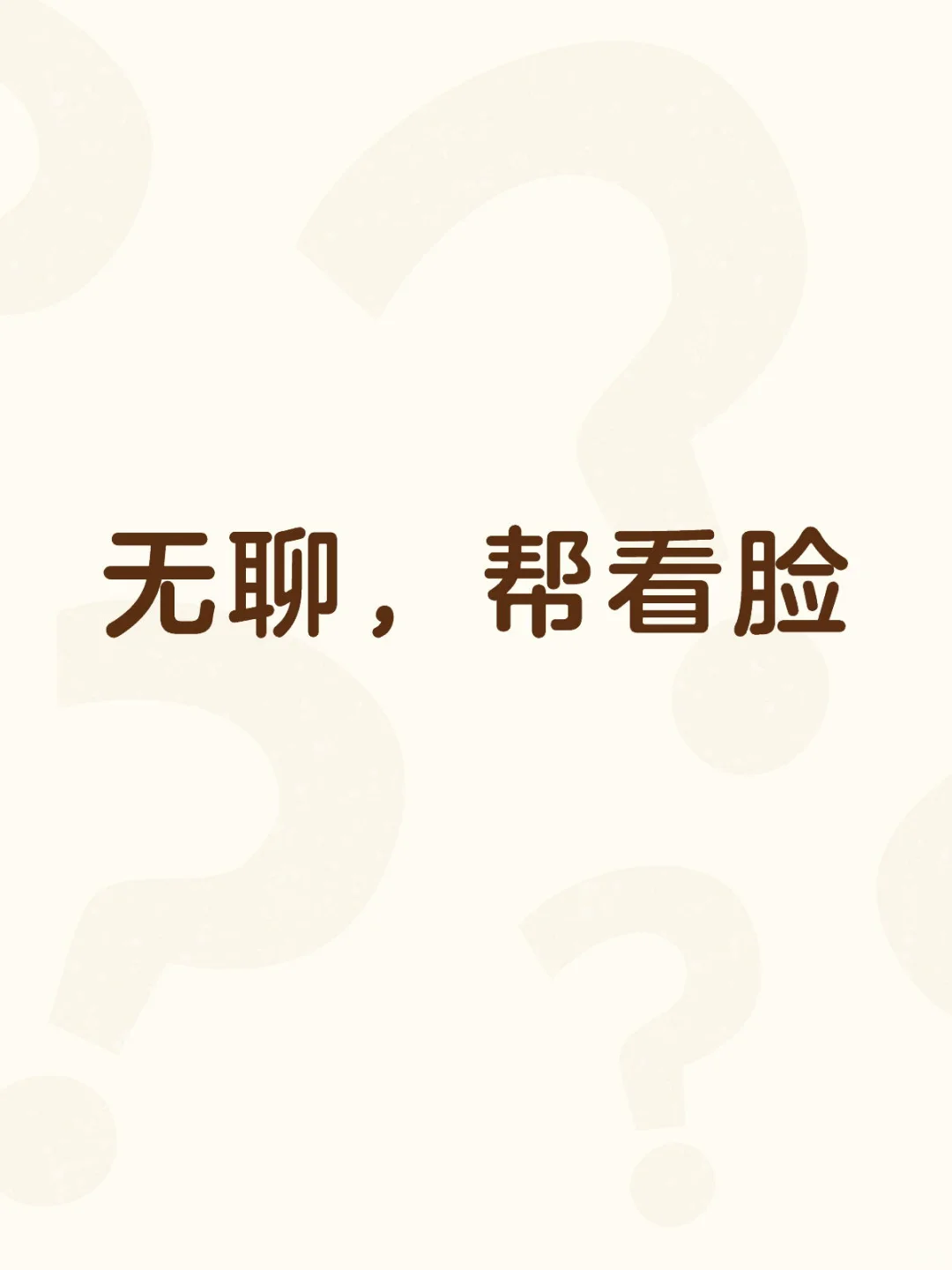 无聊帮看脸
