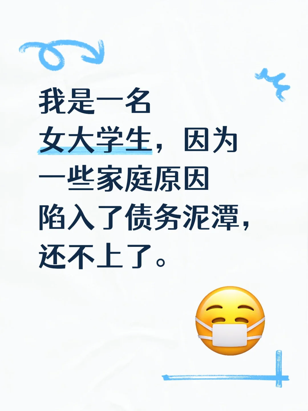 本人真心求助，