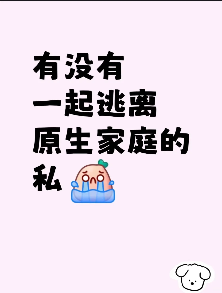 寻找一名逃离原生家庭的女生