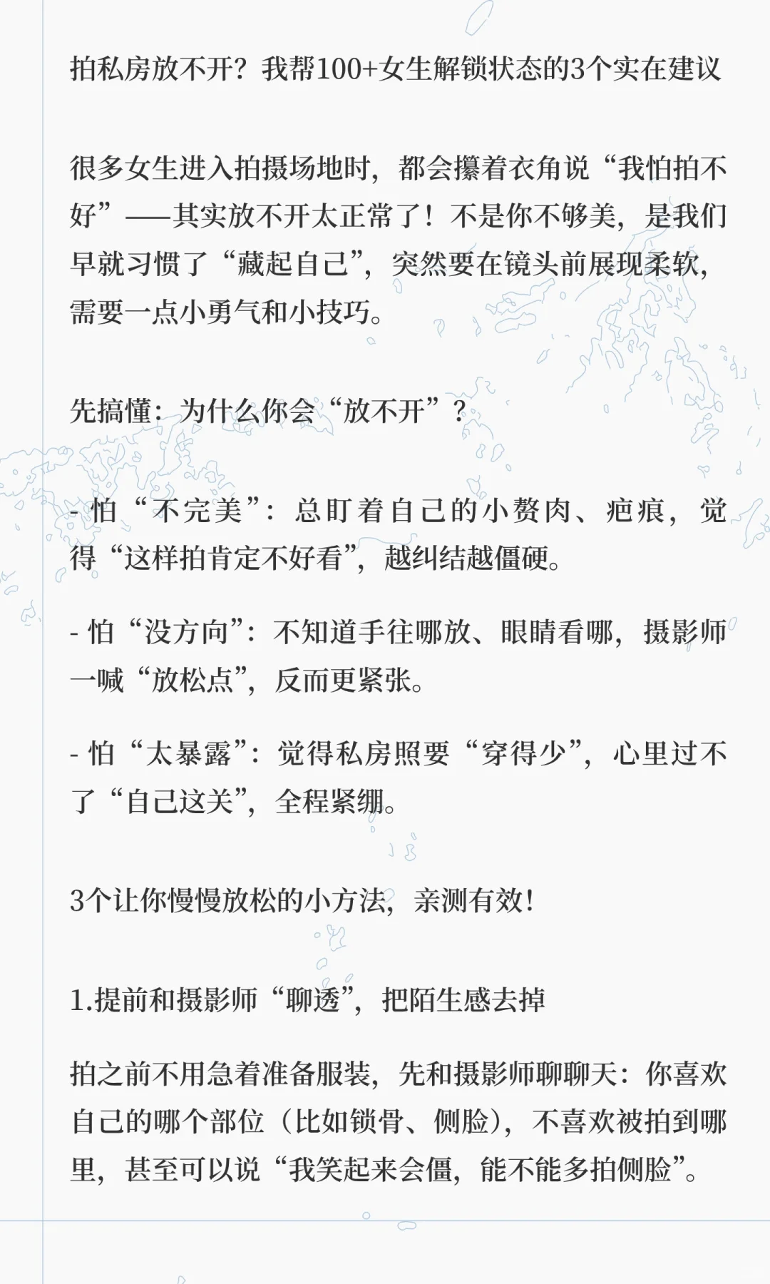 拍私房放不开？我帮100+女生解锁状态的3个