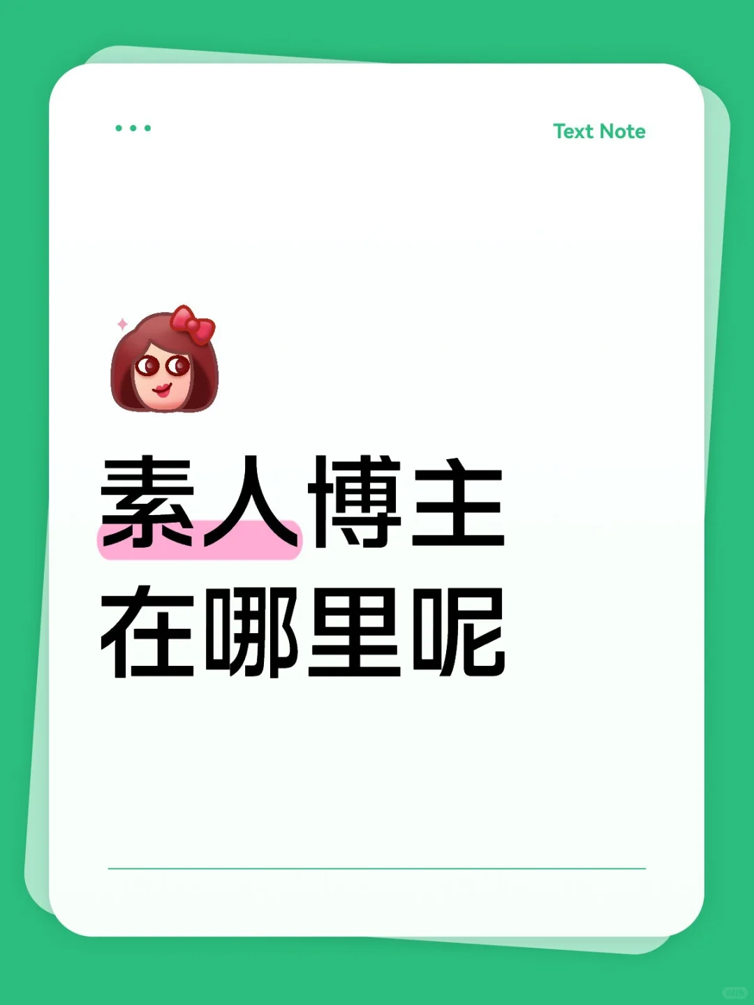 素人博主在哪里呢？