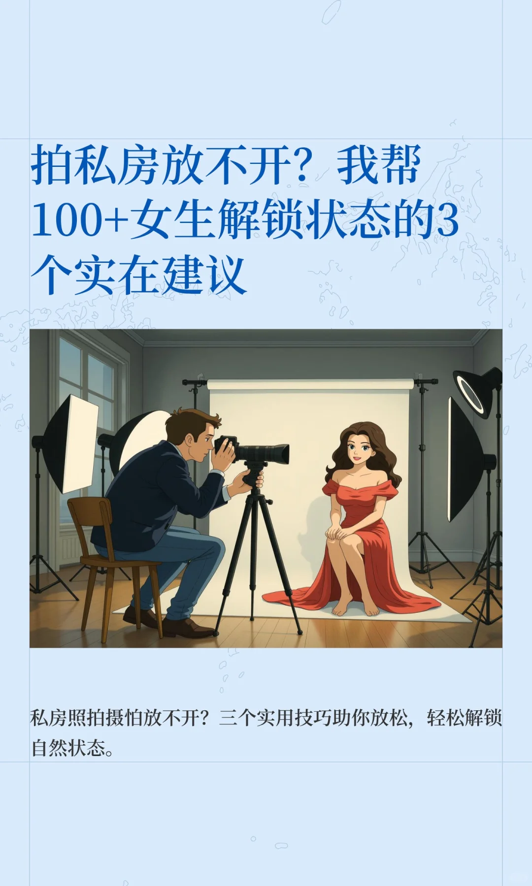 拍私房放不开？我帮100+女生解锁状态的3个