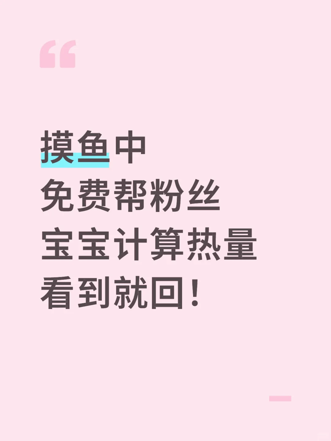 免费帮【粉丝】宝宝计算热量8.28