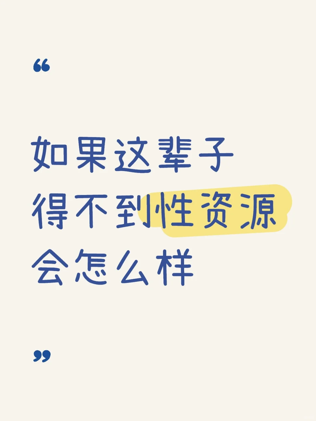 如果这辈子得不到X资源 你会怎么做？