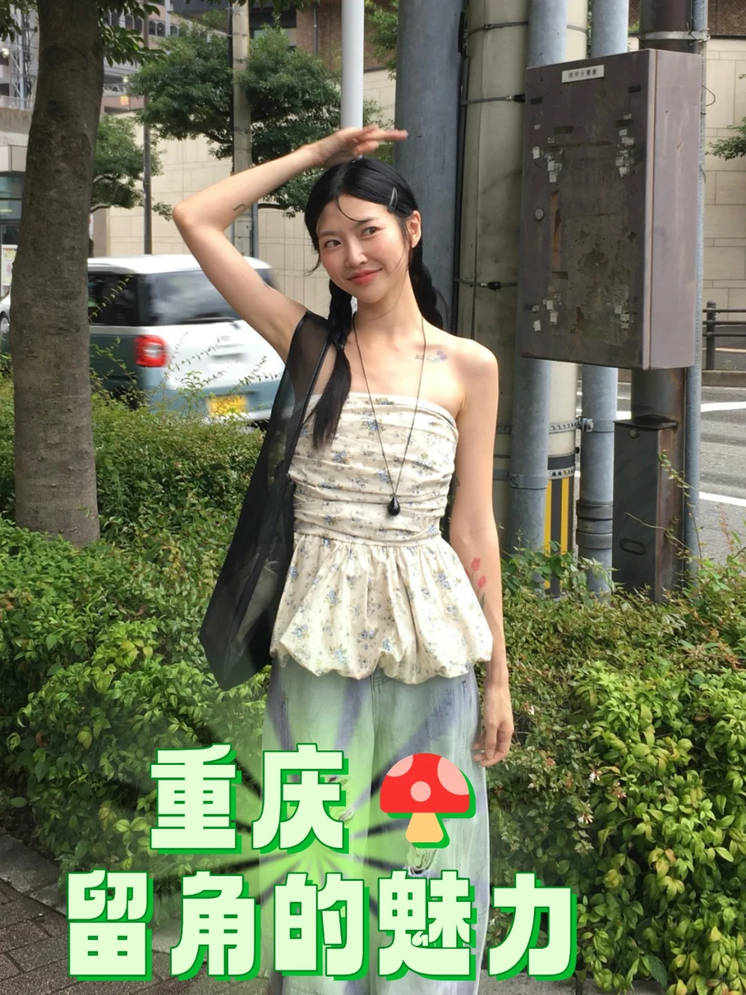 谁蘑菇还留角呀?当然是我咯