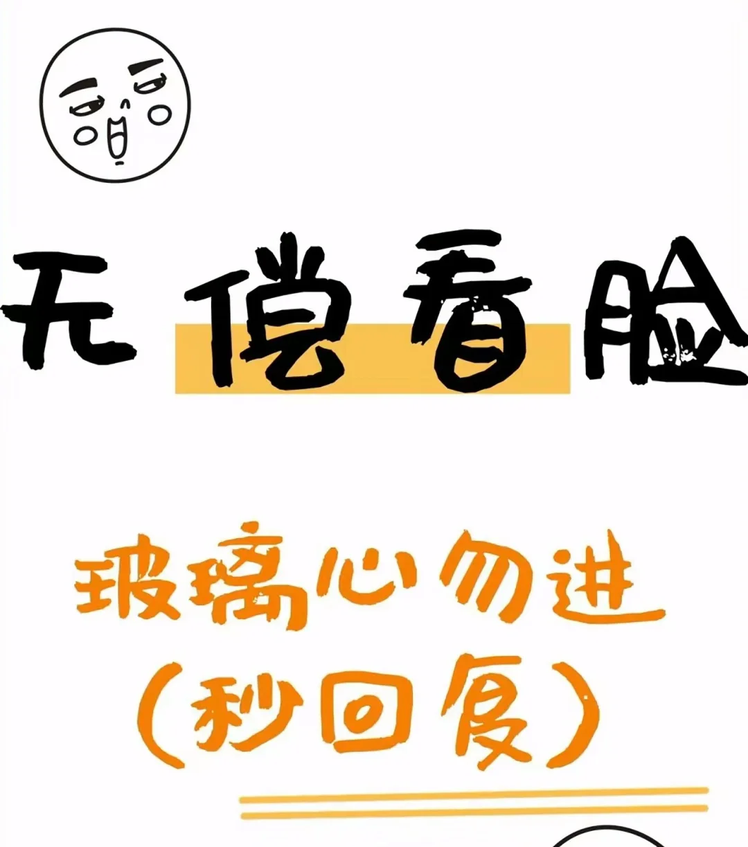 无偿看脸，玻璃心勿进👇