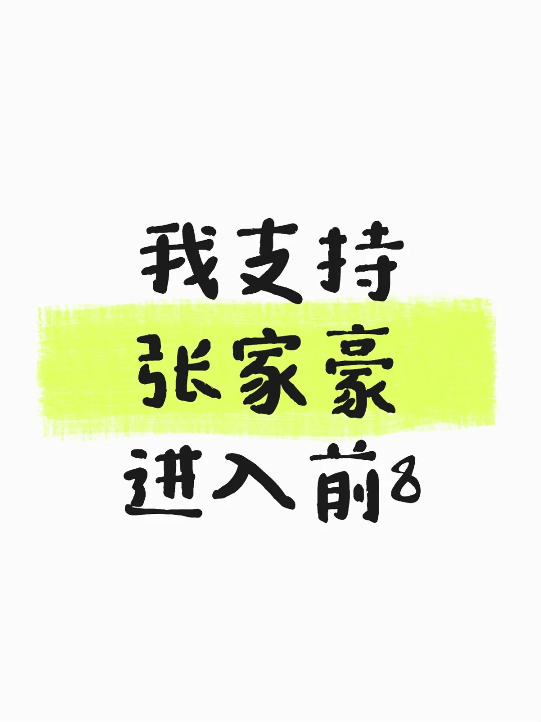 脸美 比例好 实力舞担 性格温柔