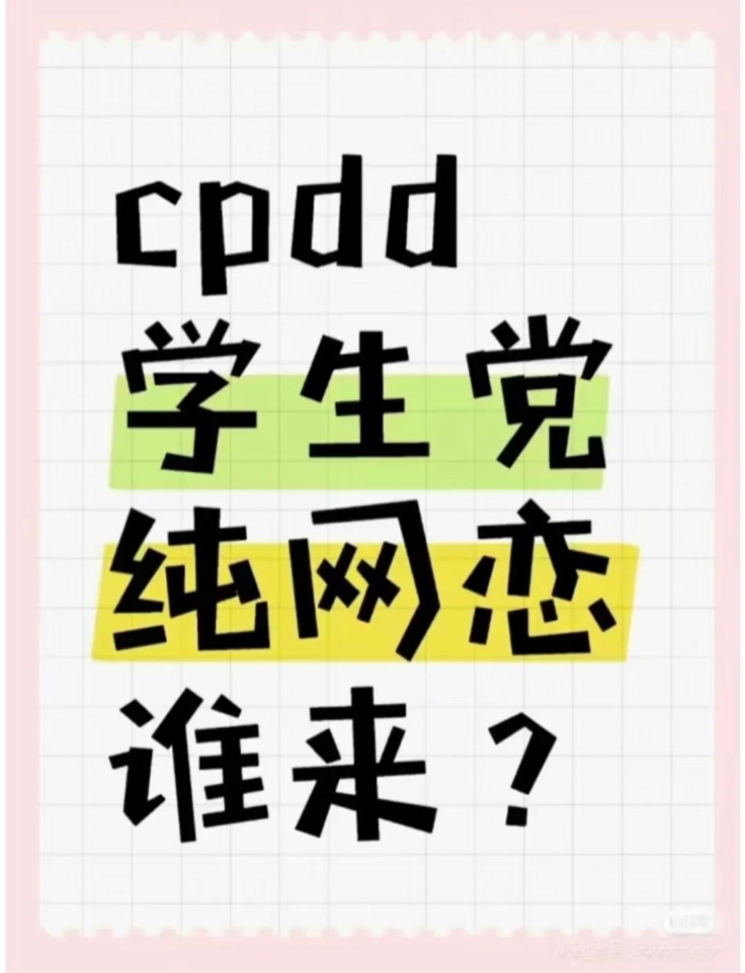 学生党dd