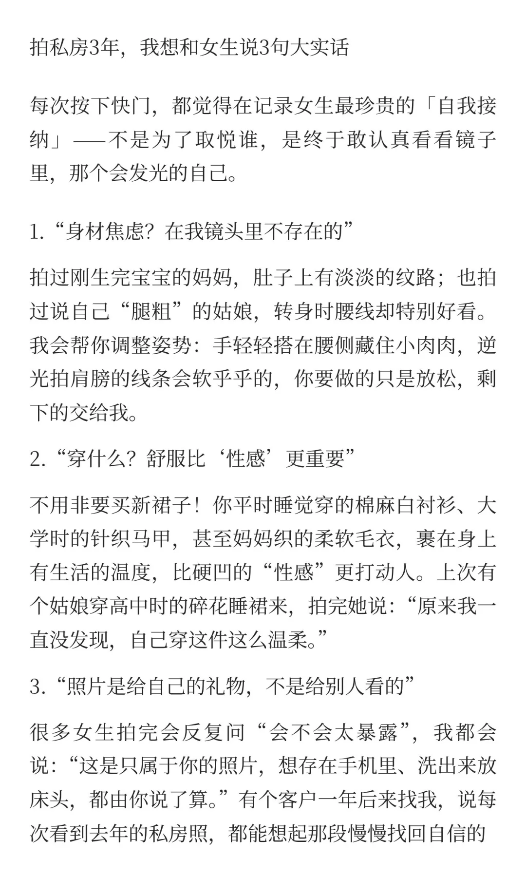 拍私房3年，我想和女生说3句大实话