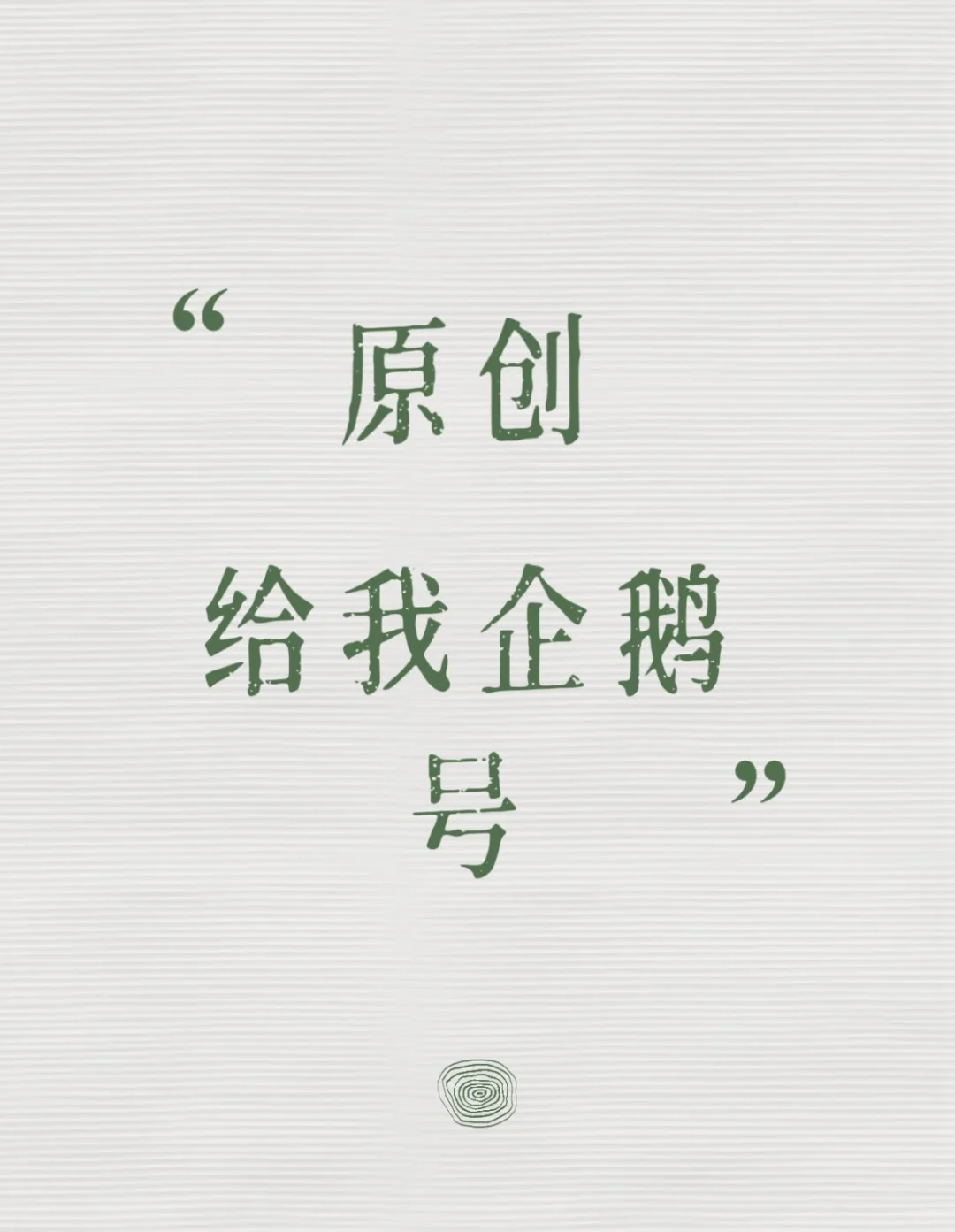 我是原创，女大一枚🐧