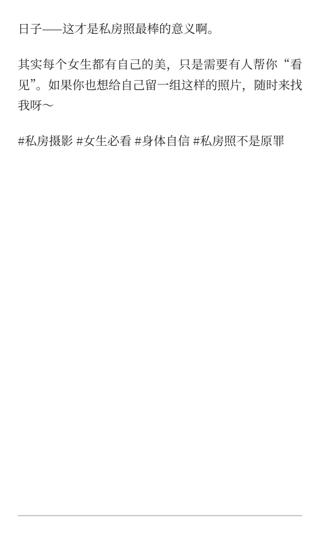拍私房3年，我想和女生说3句大实话