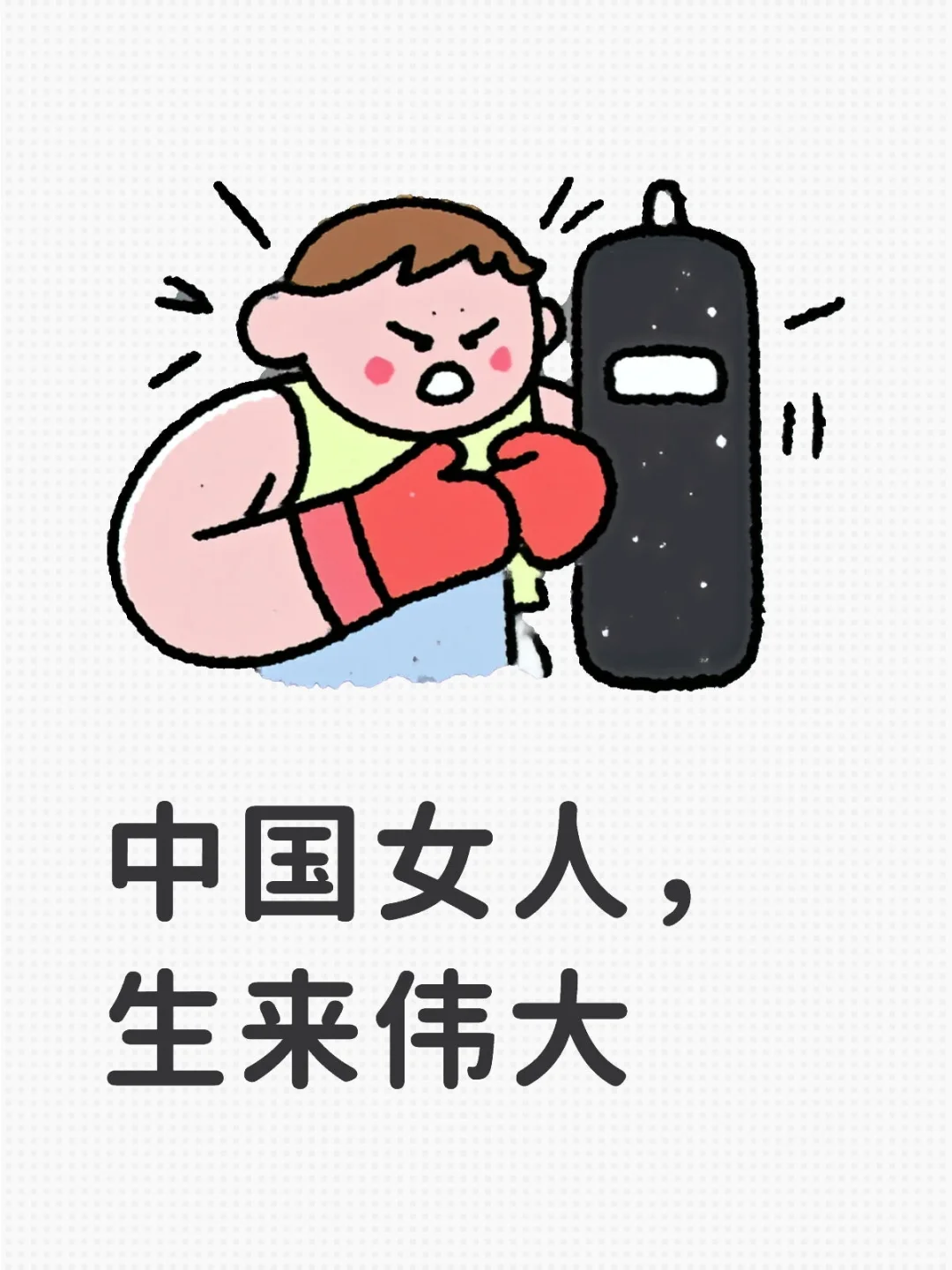 中国女人，生来伟大