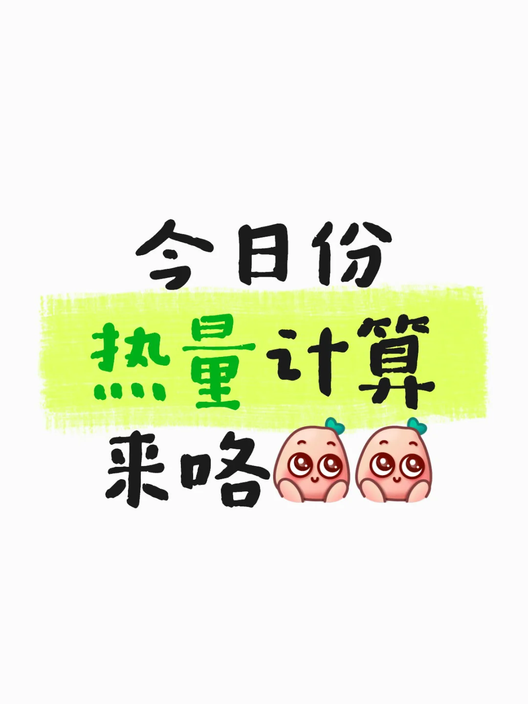 需要计算热量的小宝看过来哦