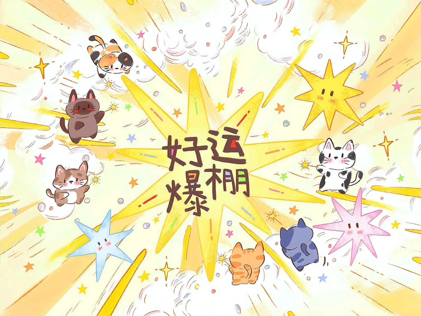 好运爆棚✨｜iPad壁纸 正念壁纸✨好事发生🌟