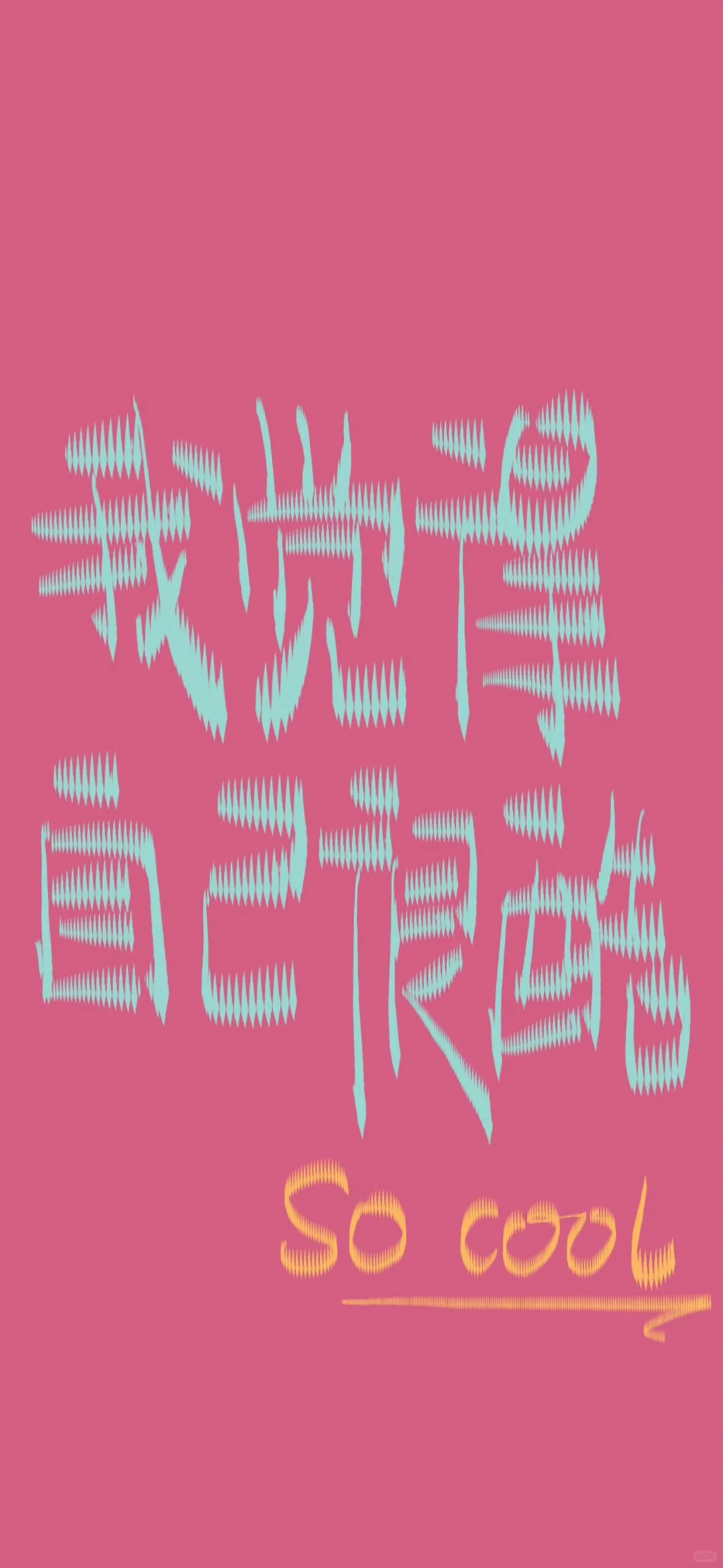 正念正能量壁纸🥰公主请更新一下