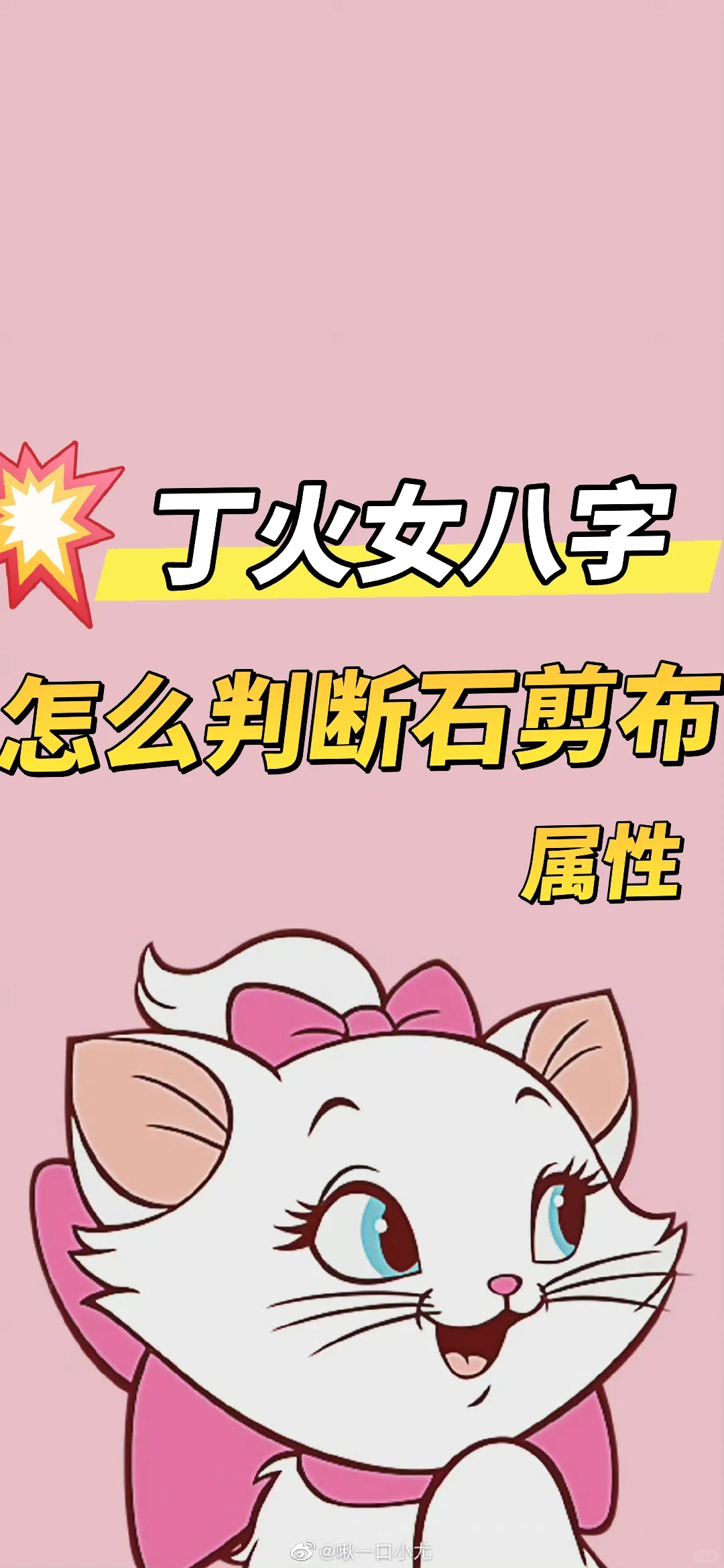 丁火女是石？剪？布？