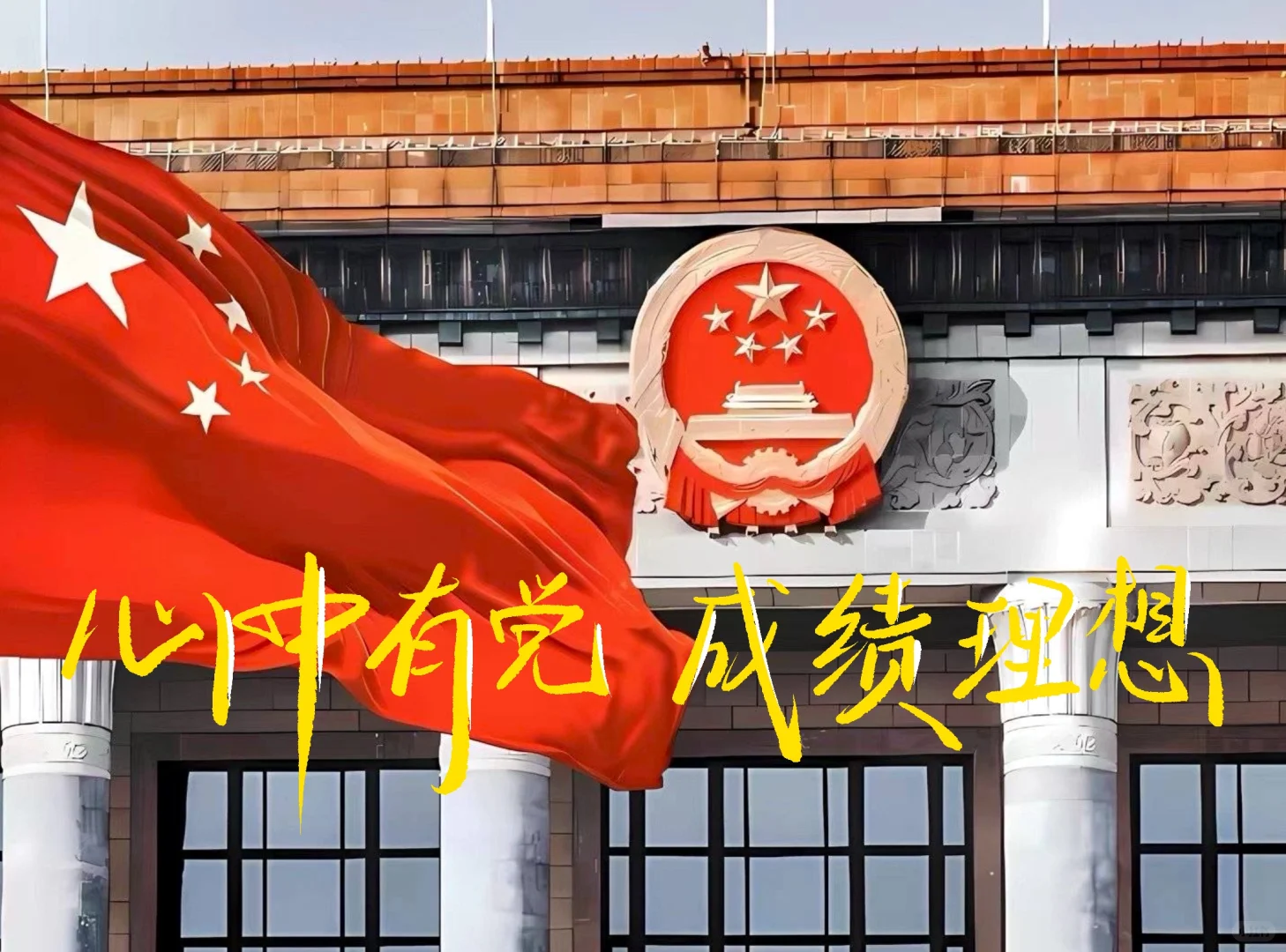 手写壁纸｜心中有党 成绩理想🌟