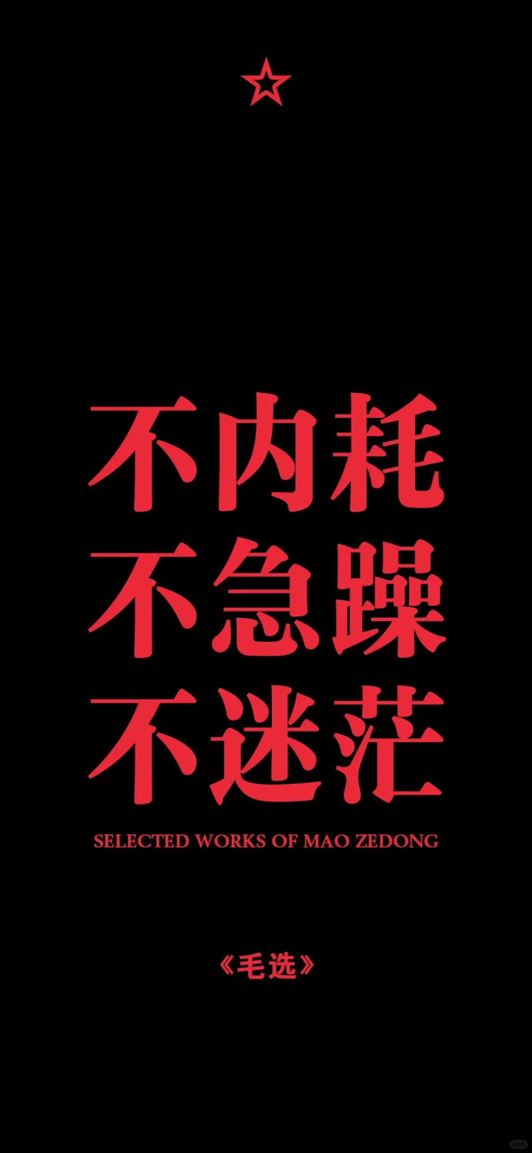 iPhone 16壁纸｜ 毛选