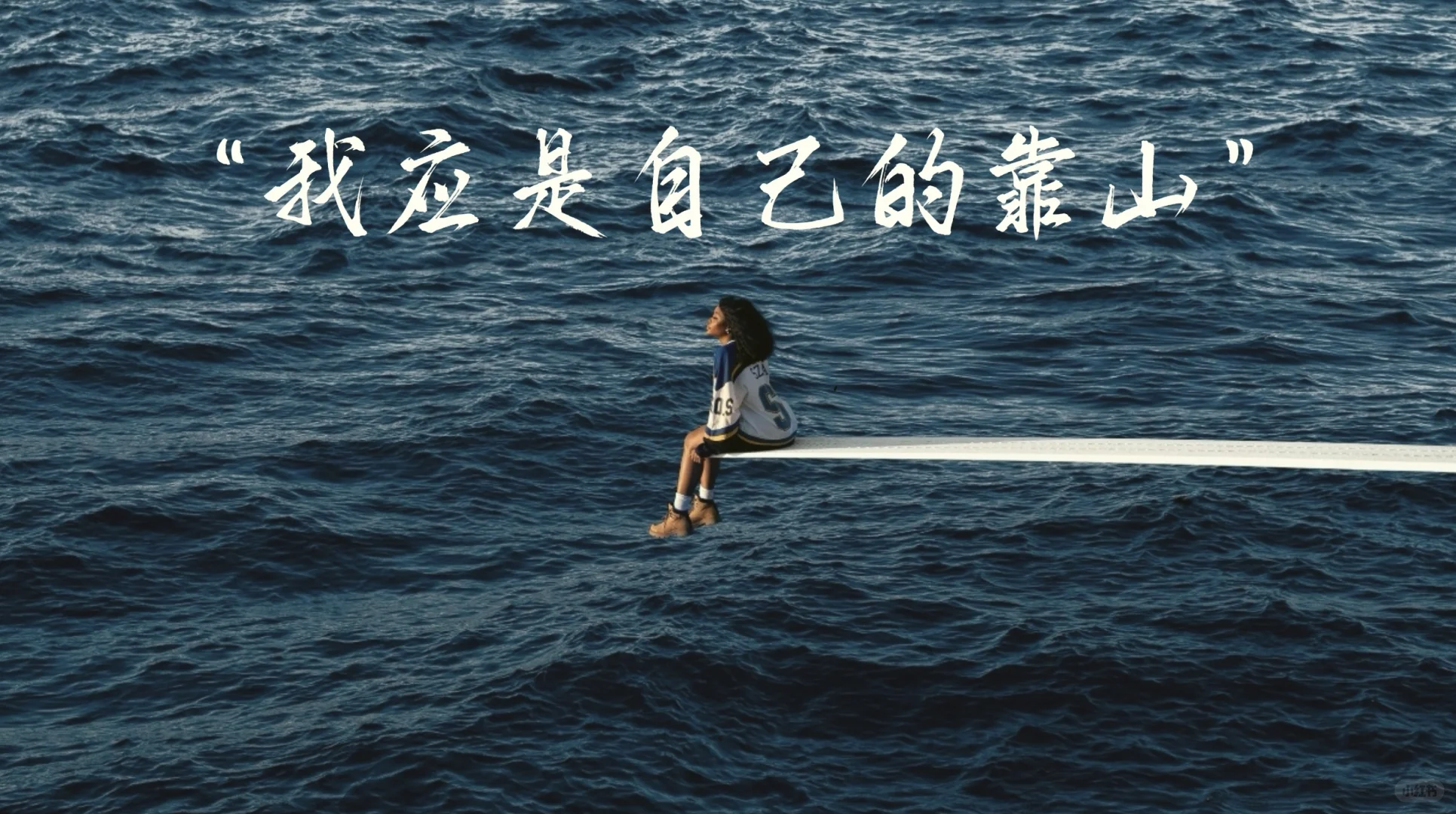 我应是自己的靠山 ipad壁纸