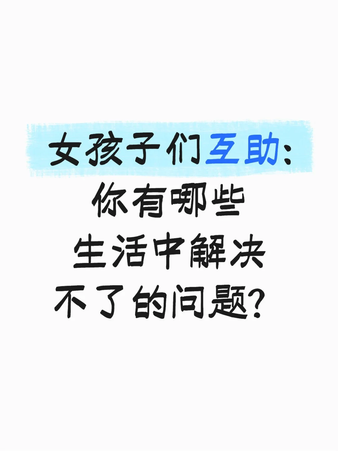 女孩子们因互助更美好