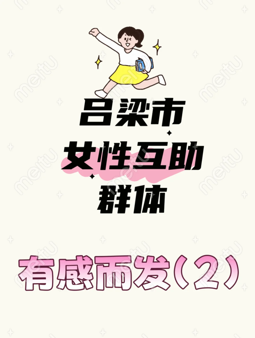 关于吕梁市女性群体互助有感而发(2)