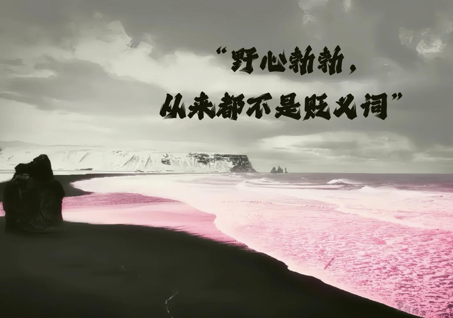 我应是自己的靠山 ipad壁纸