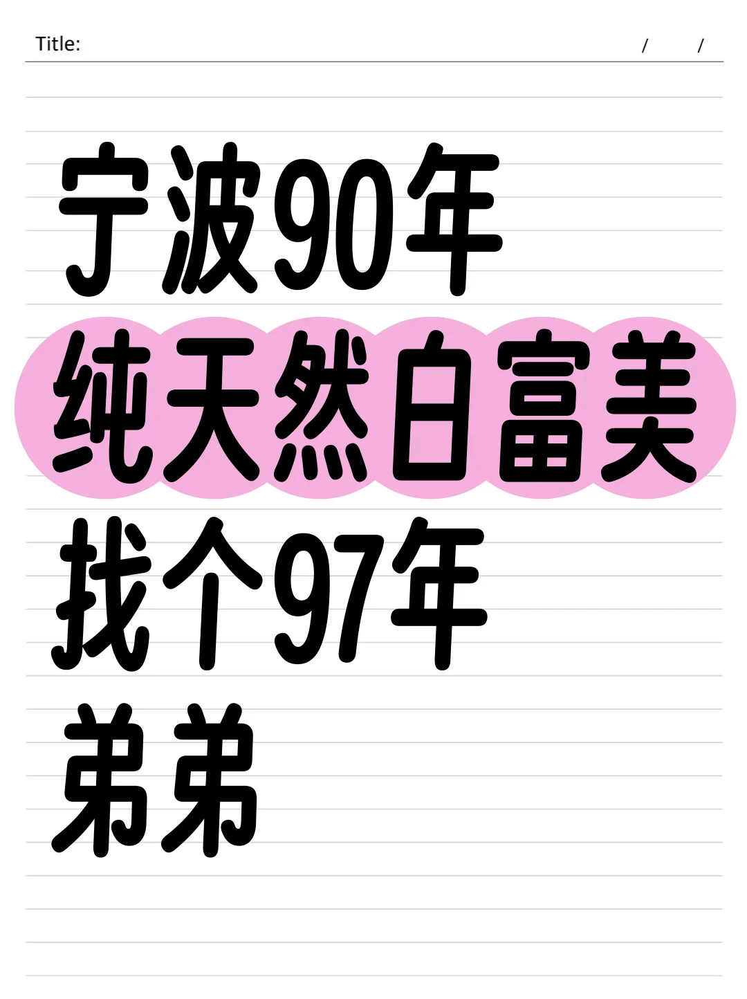 宁波90年纯天然白富美，找个97年弟弟