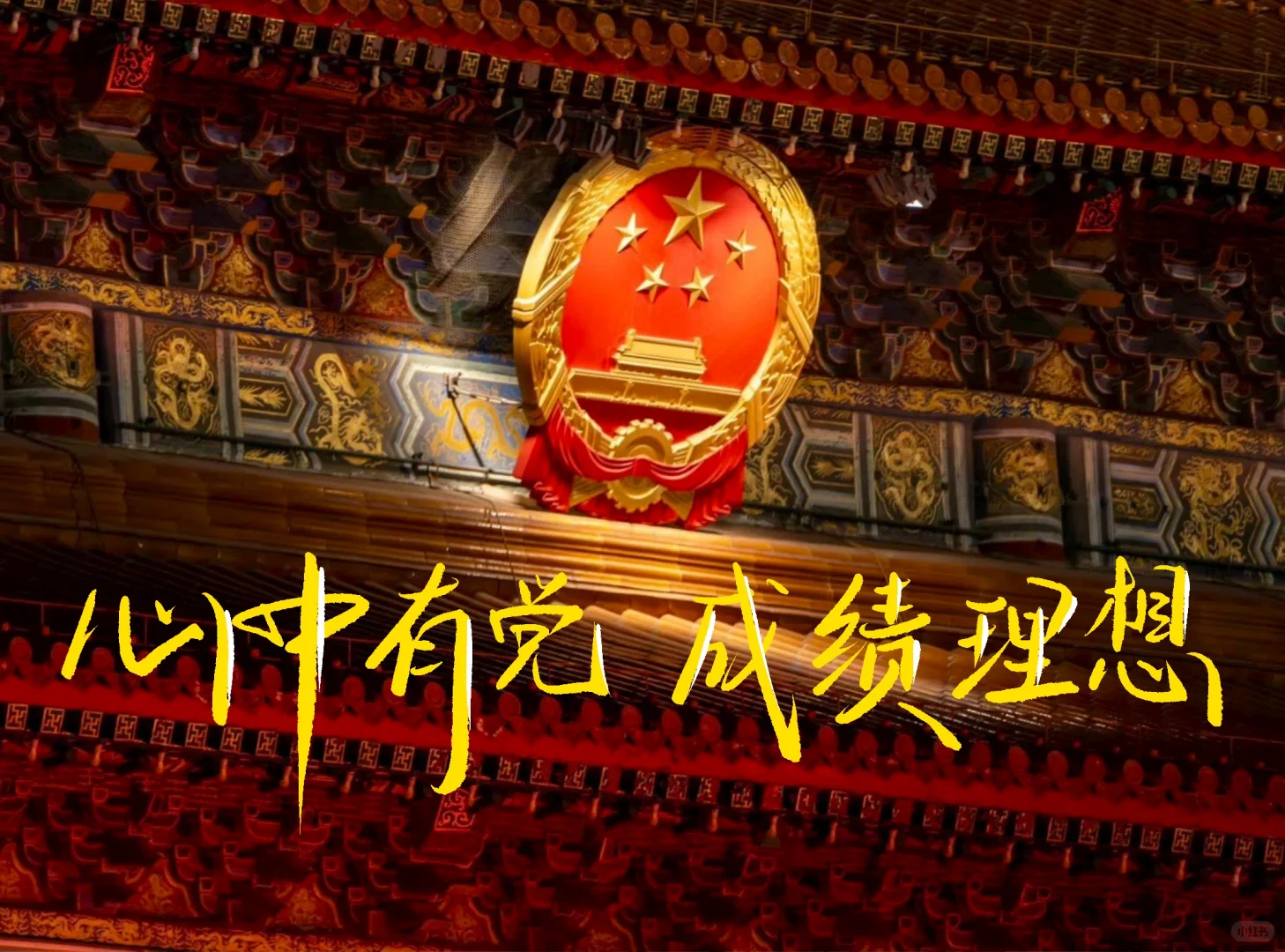 手写壁纸｜心中有党 成绩理想🌟