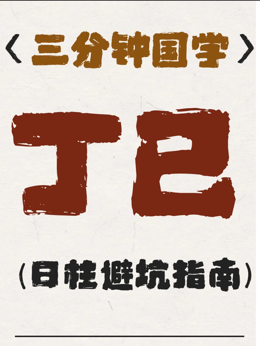 丁巳日柱避坑指南(纯干货)