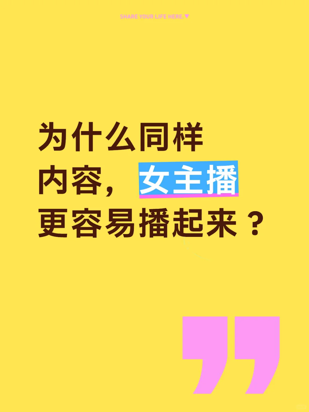 为什么同样内容，女主播更容易播起来？