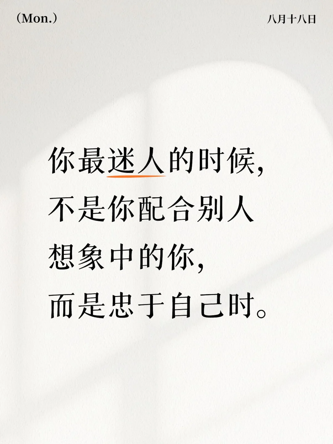 你最迷人的时候，是你忠于自己时。