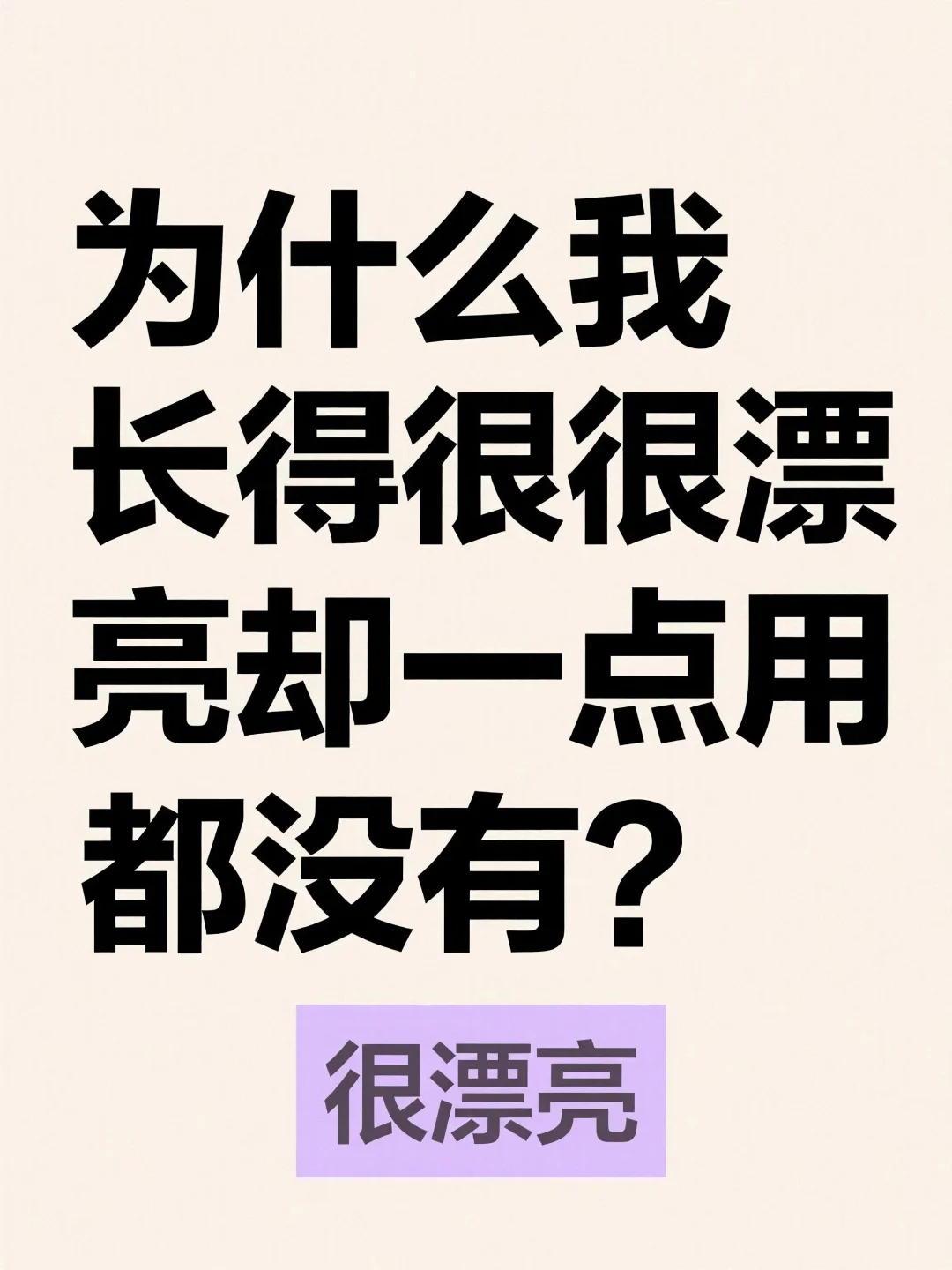 我长得很漂亮，总感觉这漂亮没什么用呢？
