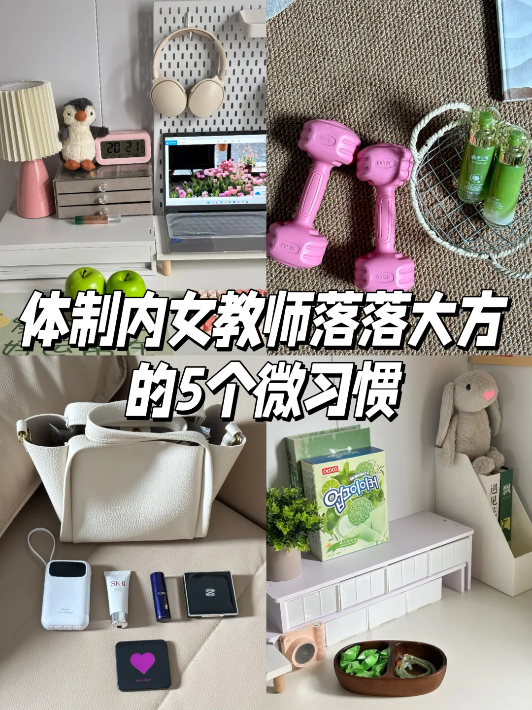 体制内女教师5个落落大方的微习惯