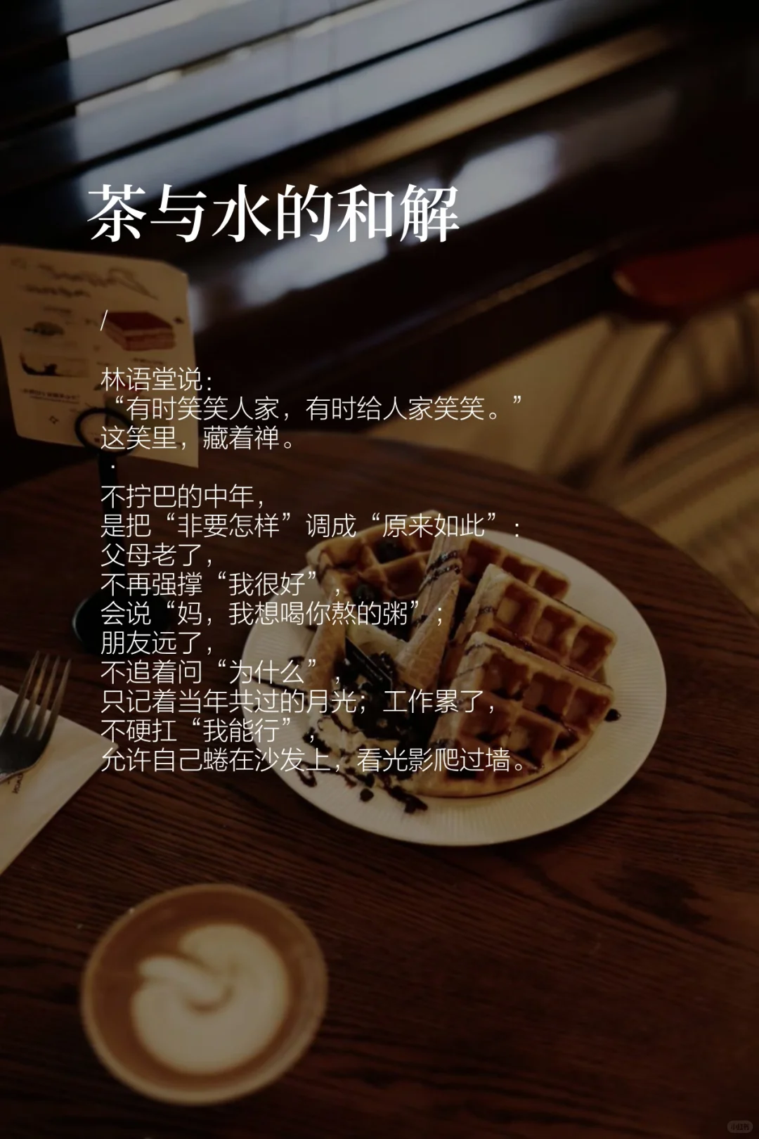 中年迷人的核心：不拧巴的松弛感